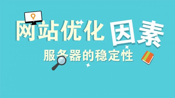 服務(wù)器的穩(wěn)定對(duì)優(yōu)化的影響-老漁哥-網(wǎng)站運(yùn)營(yíng)那點(diǎn)事兒