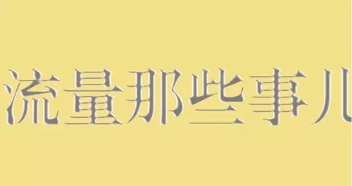 利用好流量精準(zhǔn)度，做好網(wǎng)絡(luò)營銷 經(jīng)驗心得
