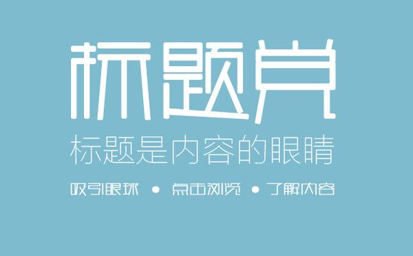 SEO軟文標題怎么寫吸引人？2018標題寫作套路大全 一張配圖
