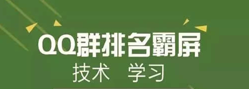 QQ群霸屏技術(shù)教程：不論霸屏技術(shù)，只談QQ認(rèn)證群 經(jīng)驗心得 第1張
